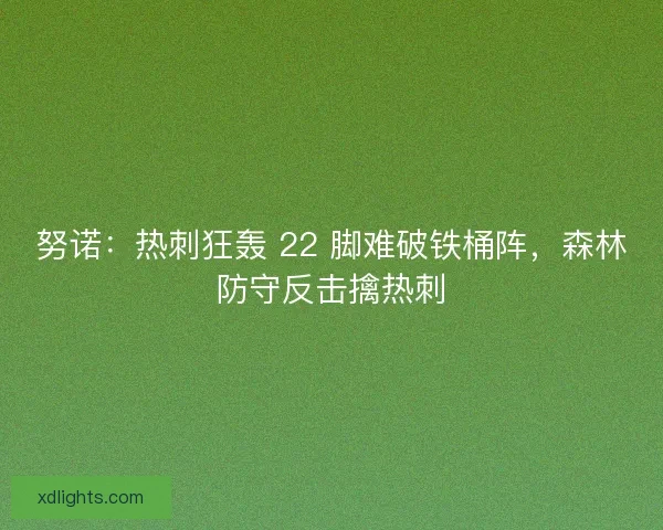 努诺：热刺狂轰 22 脚难破铁桶阵，森林防守反击擒热刺