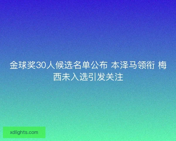 金球奖30人候选名单公布 本泽马领衔 梅西未入选引发关注