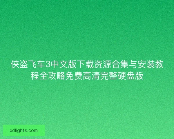 侠盗飞车3中文版下载资源合集与安装教程全攻略免费高清完整硬盘版