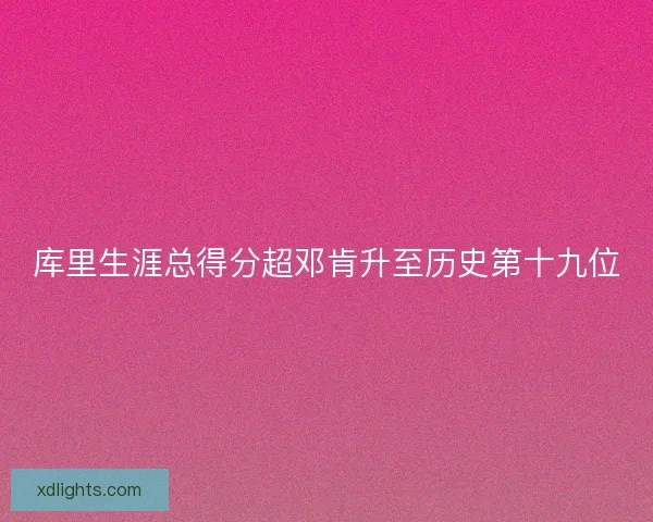库里生涯总得分超邓肯升至历史第十九位
